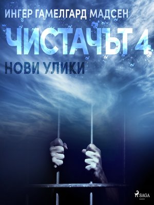 cover image of Чистачът 4